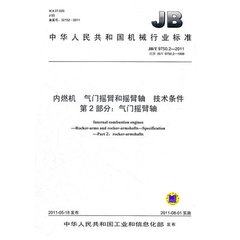 JB/T 9750.2-2011  內燃機 氣門搖臂和搖臂軸 技術條件 第2部分：氣門搖臂軸