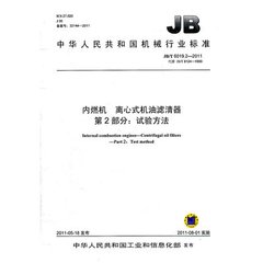 JB/T 6019.2-2011  內(nèi)燃機(jī) 離心式機(jī)油濾清器 第2部分：試驗(yàn)方法