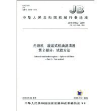 JB/T 5088.2-2008  內(nèi)燃機(jī) 旋裝式機(jī)油濾清器 第2部分：試驗(yàn)方法