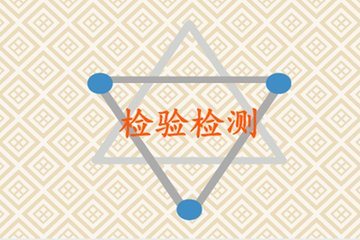 CNAS發布2017年上半年檢驗檢測機構認可分析報告