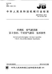 JB/T 9755.2-2014  內(nèi)燃機(jī) 空氣濾清器第2部分:干式空氣濾芯 技術(shù)條件