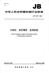 JB/T 8837-2000  內燃機連桿螺栓 金相檢驗