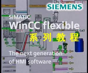 西門子WinCC flexible視頻教程 02.圖形列表與圖形IO域組態