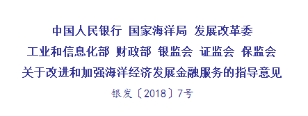 《關于改進和加強海洋經濟發展金融服務的指導意見》