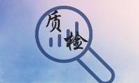 認監委對10家國家產品質量監督檢驗中心授權