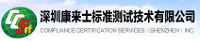 深圳康來士標準測試技術有限公司