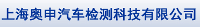 上海奧申汽車檢測科技有限公司