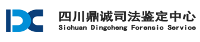 四川鼎誠司法鑒定所