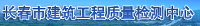 長春市建筑工程質(zhì)量檢測中心