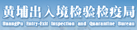 黃埔出入境檢驗檢疫局綜合技術服務中心檢驗檢測中心