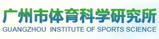 廣州市體育科學研究所廣州實驗測試中心