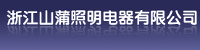 浙江山蒲照明電器有限公司檢測中心