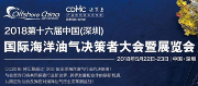 第十六屆中國（深圳）國際海洋油氣決策者大會(huì)暨展覽會(huì)2018