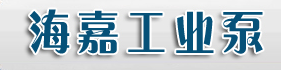 泊頭市海嘉工業泵制造廠