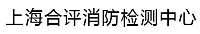 上海合評消防檢測中心