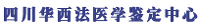 四川華西法醫學鑒定中心