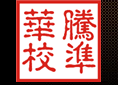 上海華騰計(jì)量校準(zhǔn)技術(shù)有限公司