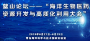 鰲山論壇——“海洋生物醫藥資源開發與高質化利用大會”
