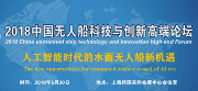 2018中國無人船科技與創新高端論壇