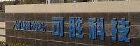 可勝科技(蘇州)有限公司檢測(cè)中心
