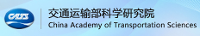交通運輸部科學研究院交通工程檢測中心