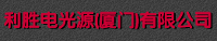 利勝電光源（廈門）有限公司化學實驗室