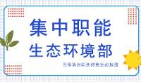 生態環境部：強化對環境監測違法行為的處罰
