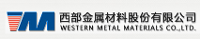 西部金屬材料股份有限公司理化檢驗中心