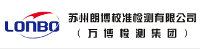 蘇州朗博校準檢測有限公司