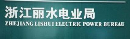 浙江省電力公司麗水電業局計量中心