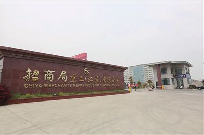 招商局重工（江蘇）有限公司