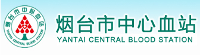 煙臺市中心血站