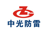 四川中光防雷科技股份有限公司雷電防護產品檢測中心