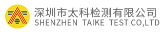 深圳市太科檢測有限公司