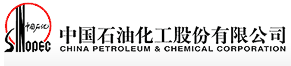 中國(guó)石油化工股份有限公司山東石油分公司中心實(shí)驗(yàn)室