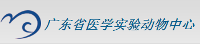 廣東省醫(yī)學實驗動物中心比較醫(yī)學實驗室