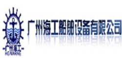 廣州海工船舶設備有限公司