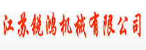 江蘇銳鴻機械有限公司