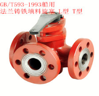 GB593-93 船用法蘭鑄鐵填料旋塞T、L