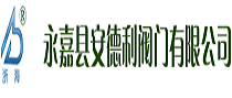永嘉縣安德利閥門有限公司
