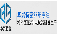 武漢市華興特種變壓器制造有限公司