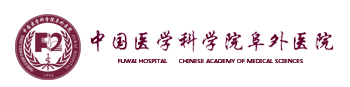 中國醫學科學院阜外心血管病醫院衛生部心血管藥物臨床研究重點實驗室