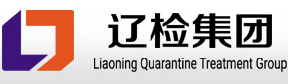 遼寧出入境檢驗檢疫局遼檢檢疫處理實驗室