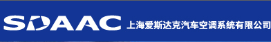 上海德爾福汽車空調系統有限公司汽車空調實驗室
