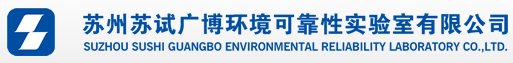 蘇州廣博力學環(huán)境實驗室有限公司