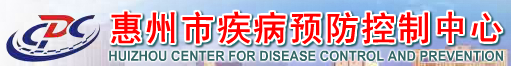 惠州市疾病預防控制中心