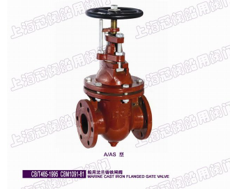 船用法蘭鑄鐵閘閥CB/T465-95