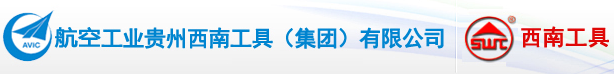 貴州西南工具（集團）有限公司校準實驗室