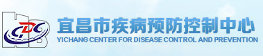 宜昌市疾病預防控制中心