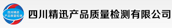 四川精迅產品質量檢測有限公司